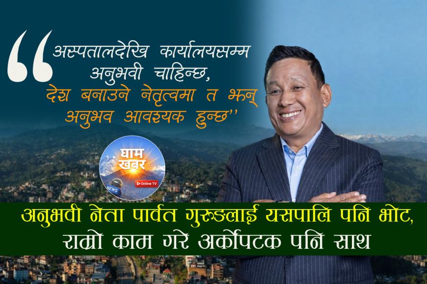 अनुभवी नेता पार्वत गुरुङलाई यसपालि पनि भोट, राम्रो काम गरे अर्कोपटक पनि साथ